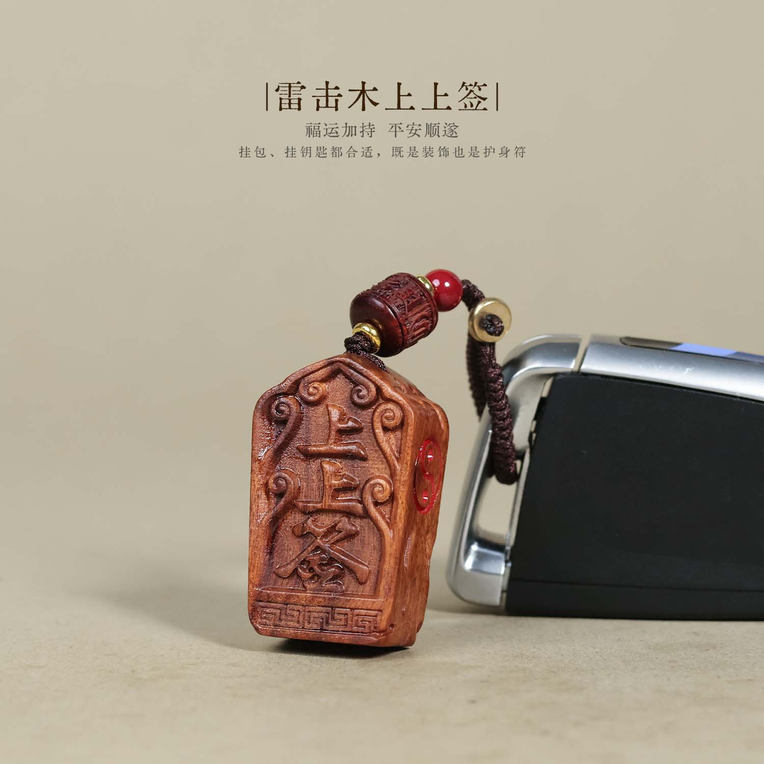 雷击枣木雕刻手工福牌挂件创意实木上上签木牌diy钥匙扣配件批发