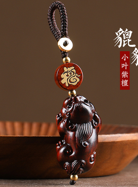 紫檀木貔貅汽车钥匙扣挂件精致男士高档钥匙链包包挂饰吊坠绳