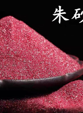 朱砂晶体紫金砂散粉沙本命年平安男女香囊挂件低含量朱砂颗粒