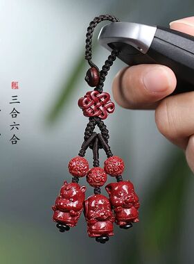 朱砂三合六合十二生肖汽车钥匙扣挂件低含量男女属蛇本命年挂饰链