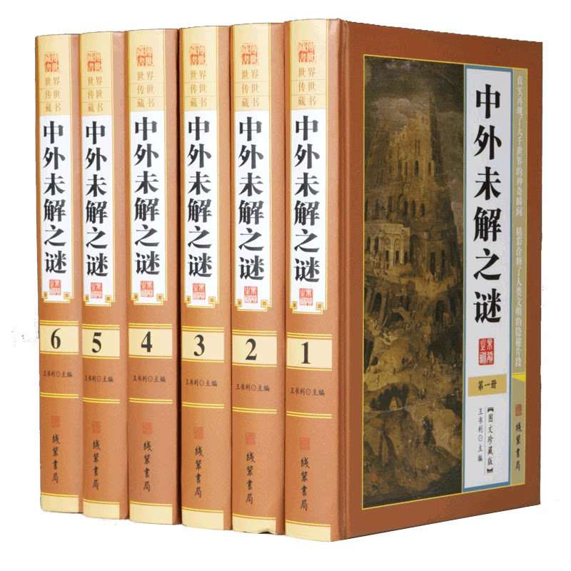中外未解之谜图文版正版全6册精装 中国未解之谜世界未解之谜宇宙未解之谜人类未解之谜历史地理未解之谜军事未解之谜科普百科读物_虎窝淘