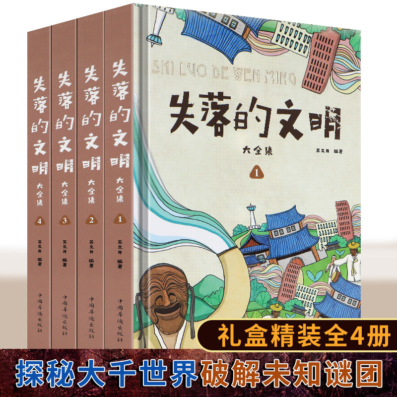 正版 失落的文明 精装插盒版 中华世界遗产古文化科普百科全书 失落的文明人文地理系列全书世界史文化史历史文化