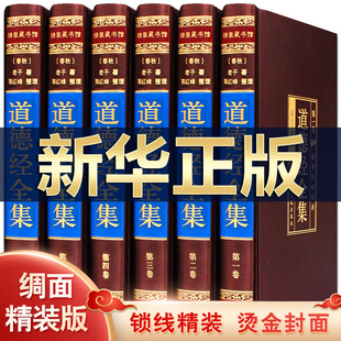 全6册 原文注释译文解析 老子著老子道德经中国古代哲学名著国学经典 道家哲学思想 道德经全集 文白对照 精装