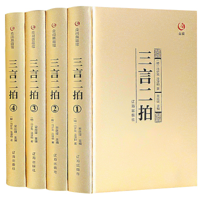 【金装典藏版】三言二拍正版全集全套4册 冯梦龙著文原著三言两拍喻世明言警世通言警世恒言初刻二刻拍案惊奇古典文学名著小说书籍