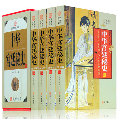 中华宫廷秘史 中国古代野史情史历史 秦汉秘史 隋唐宋元明清秘史宫廷内部斗争 中华线装书局 全集16开4册正版书籍