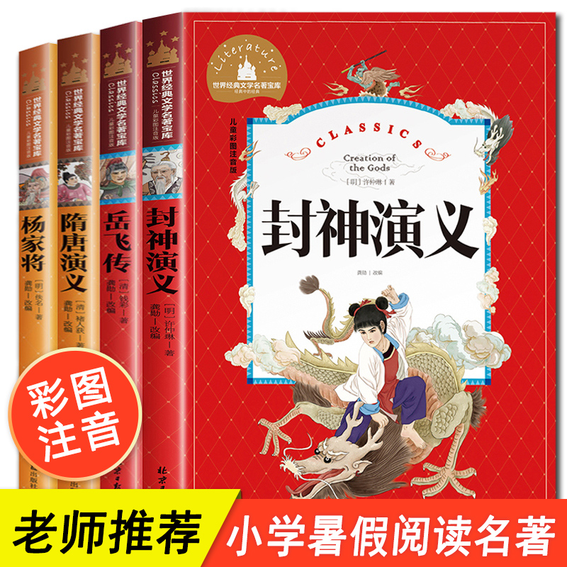 封神演义岳飞传隋唐演义正版书全套4册名著小学生版杨家将青少年版带拼音的儿童故事书注音版一二三年级课外书阅读书籍