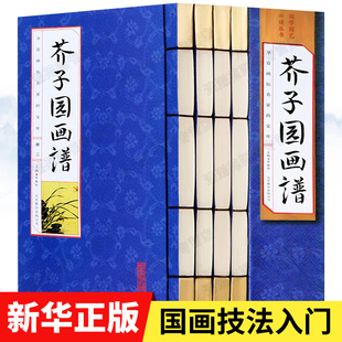 線裝 書籍芥子園畫傳山水中國傳世山水畫寫意花鳥畫人物畫名畫工筆畫國畫書技法入門全集 全套16開4冊彩色版 芥子園畫譜正版