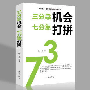 三分靠机会七分靠打拼青春励志自我管理修养青少年学生成人读物努力把握机遇修身 养性脾气修养成功励志书籍