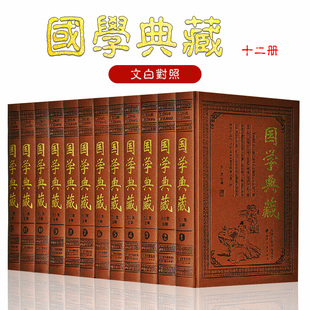 孙子兵法 论语 精装 大学中庸 菜根谭 道德经 收纳 三字经 三十六计 12册 国学典藏 弟子规 皮面典藏版