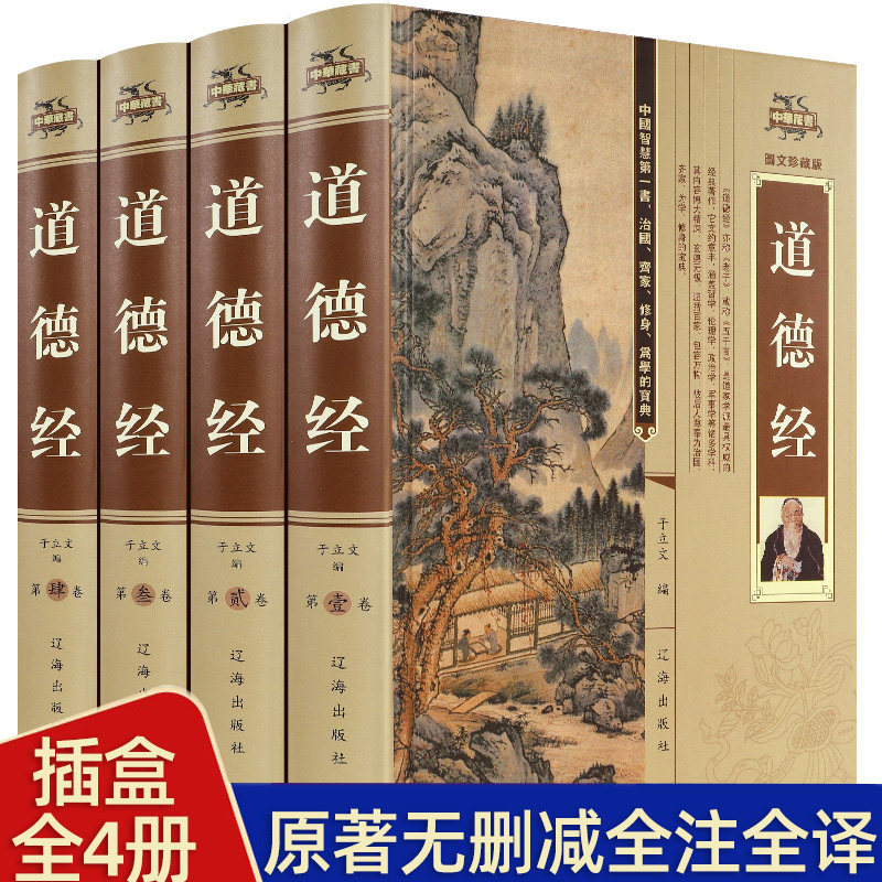 道德经全集 文白对照 全4册原文注释译文解析 老子著老子道德真经中国