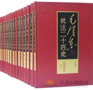 社正版 毛泽东批注二十四史武英殿本全套91册16开精装 共4箱装 中国历史国学书籍毛泽东评点二十四史 中国文史出版 全四卷 简体横排