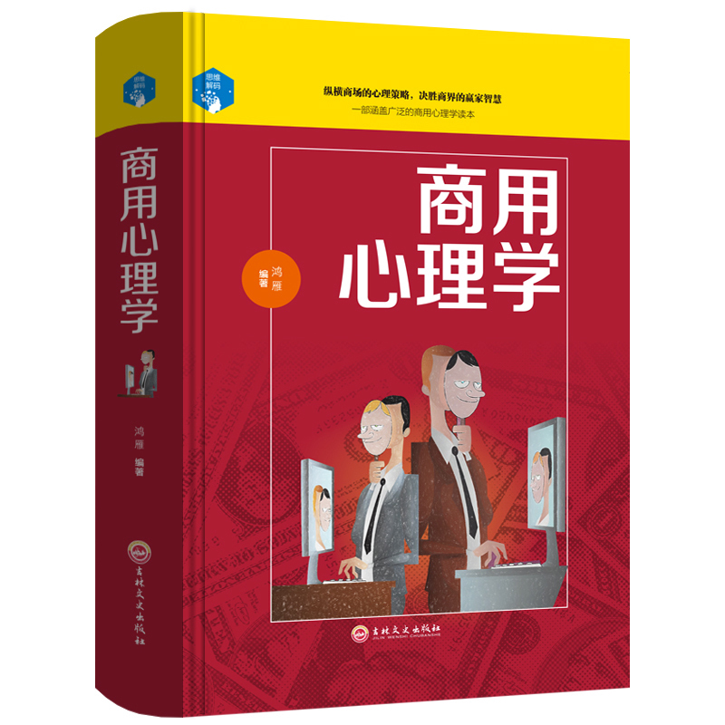 商用心理学 营销管理心理学 职场心理学 商务谈判 公司培训 职场应用 正版书籍 精装投资 销售 商业 市场营销心理学管理商用职场