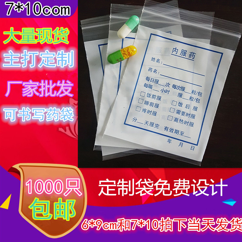 药袋定制 西药袋定制 内服药袋夹链自封袋