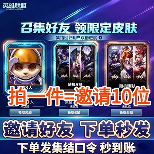 英雄联盟LOL端游邀请好友助力臻彩皮肤传说好友召集回归集结10人