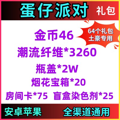 手游蛋仔派对礼包兑换码64卡金币46纤维3260瓶盖2万房间卡75染色