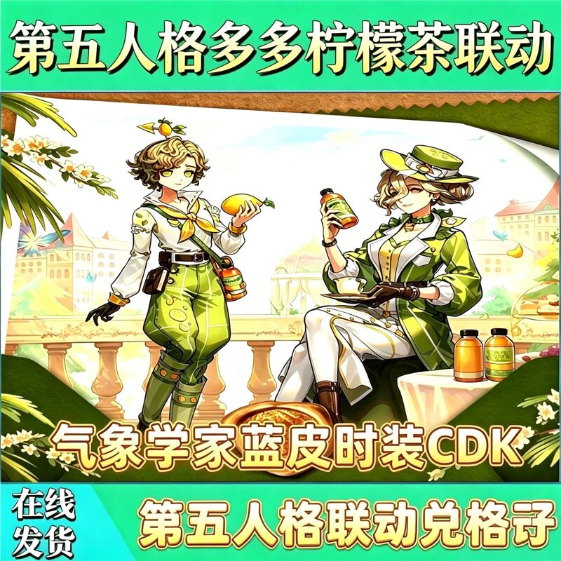 第五人格多多柠檬茶联动兑换码气象学家蓝皮时装CDK图片