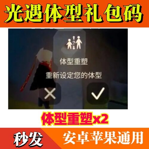 光遇手游体型重塑 全渠道礼包兑换码CDK重塑药水