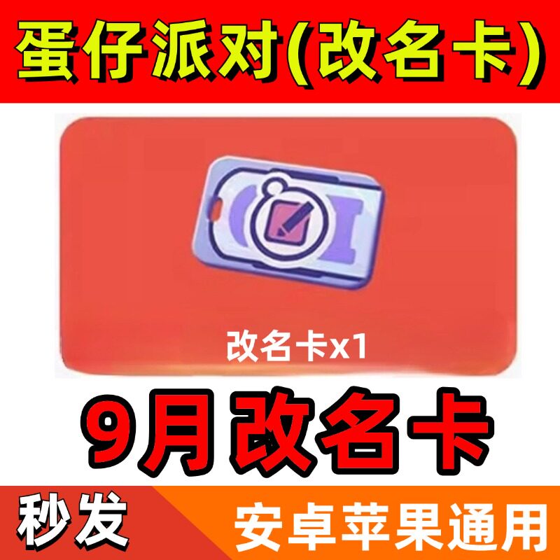 蛋仔派对9月礼包兑换码改名卡潮流纤维CDK安卓苹果全渠道通用图片
