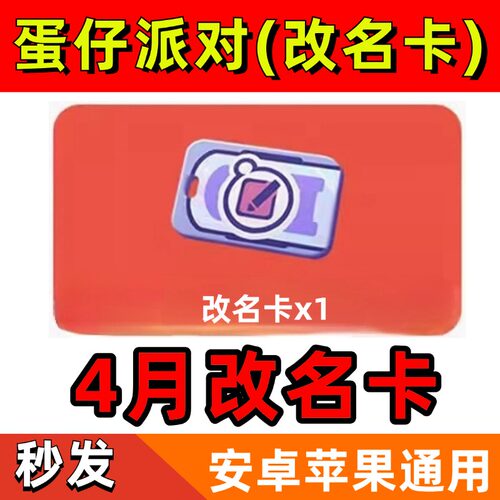 蛋仔派对4月礼包兑换码改名卡潮流纤维CDK安卓苹果全渠道通用