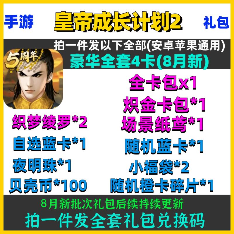 手游皇帝成长计划2礼包cdk4卡8月新全卡包炽金卡包*1如图兑换码