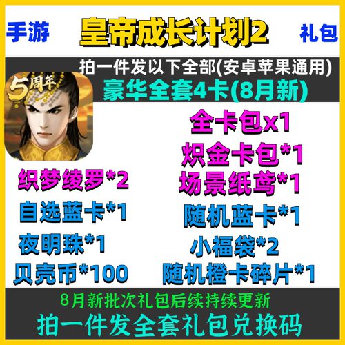 手游皇帝成长计划2礼包cdk4卡8月新全卡包炽金卡包*1如图兑换码