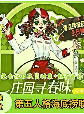 第五人格海底捞联动皮肤兑换码拉拉队员时装音乐联名CDKey激活码