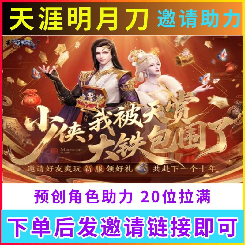 天涯明月刀端游天刀周年庆邀请好游戏代练（新）