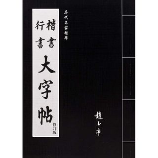 行书楷书大字帖历代名家精华书法口诀成人初学练习毛笔字入门碑帖