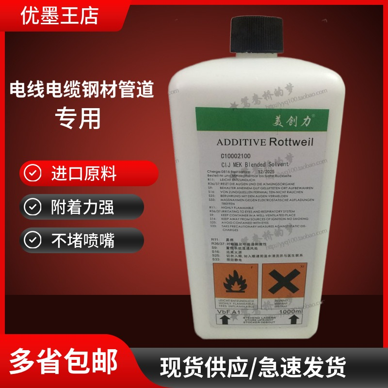 美创力喷码机油墨抗迁移白墨 罗特维尔rottwei专用喷码机墨水耗