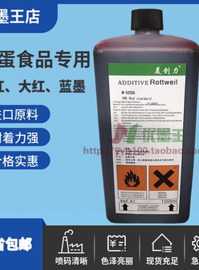 美创力鸡蛋喷码机油墨桃红墨大红墨蓝墨鸡蛋食品用墨水罗特维尔