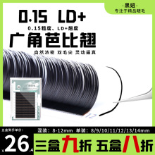 欧美L型广角d+单根LU型狐系猫系嫁接睫毛扁毛d卷0.2LC芭比翘超软