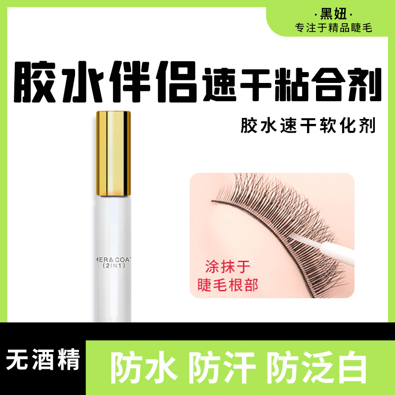 嫁接睫毛伴侣加固粘合剂胶水速干软化液防水汗防发白睫毛雨衣持久