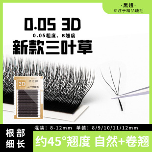 美睫店三叶草0.05嫁接睫毛b翘3d成品一秒开花y型假睫毛超软水貂毛