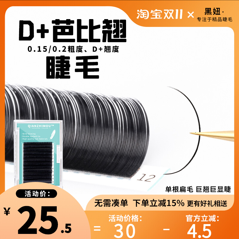 嫁接假睫毛d+芭比翘0.15单根超软d翘度超翘自然浓密0.2扁毛软混装