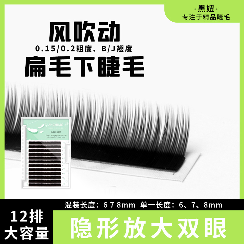 下睫毛专用嫁接假睫毛0.20单根双毛尖扁毛0.15粗超软自然6mm 7mm