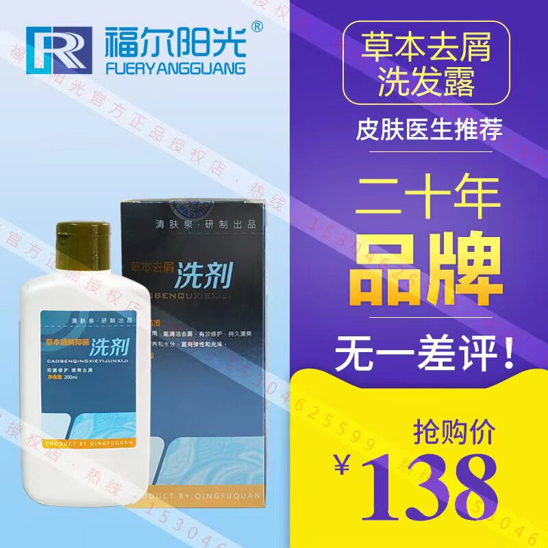 官方正品福尔阳光清肤泉200ml草本去屑洗发露