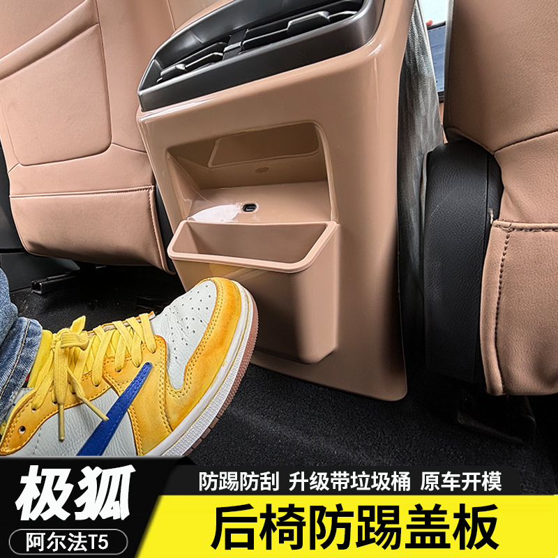 适用阿尔法极狐T5专用后排防踢盖板垃圾桶二排防护汽车内用品配件