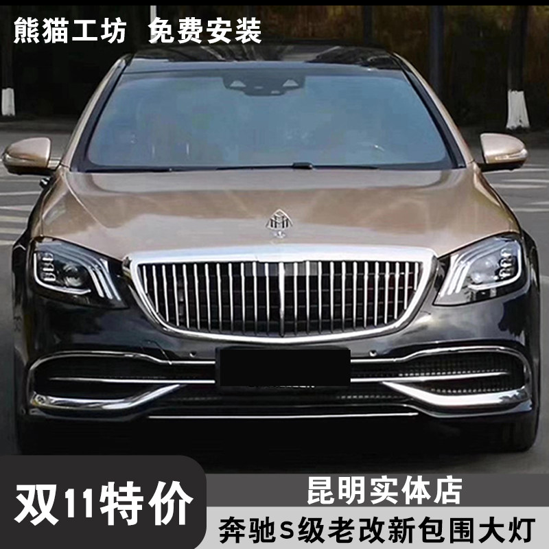 奔驰S级老款改新款包围大灯尾灯迈巴赫W221 W222主机大屏液晶仪表