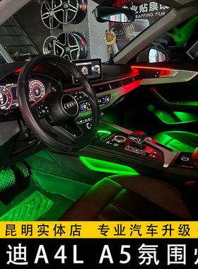 奥迪A4LA5Q5L氛围灯32色气氛灯