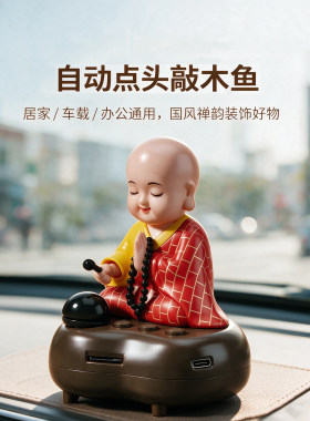 自动点头敲木鱼小和尚车载摆件