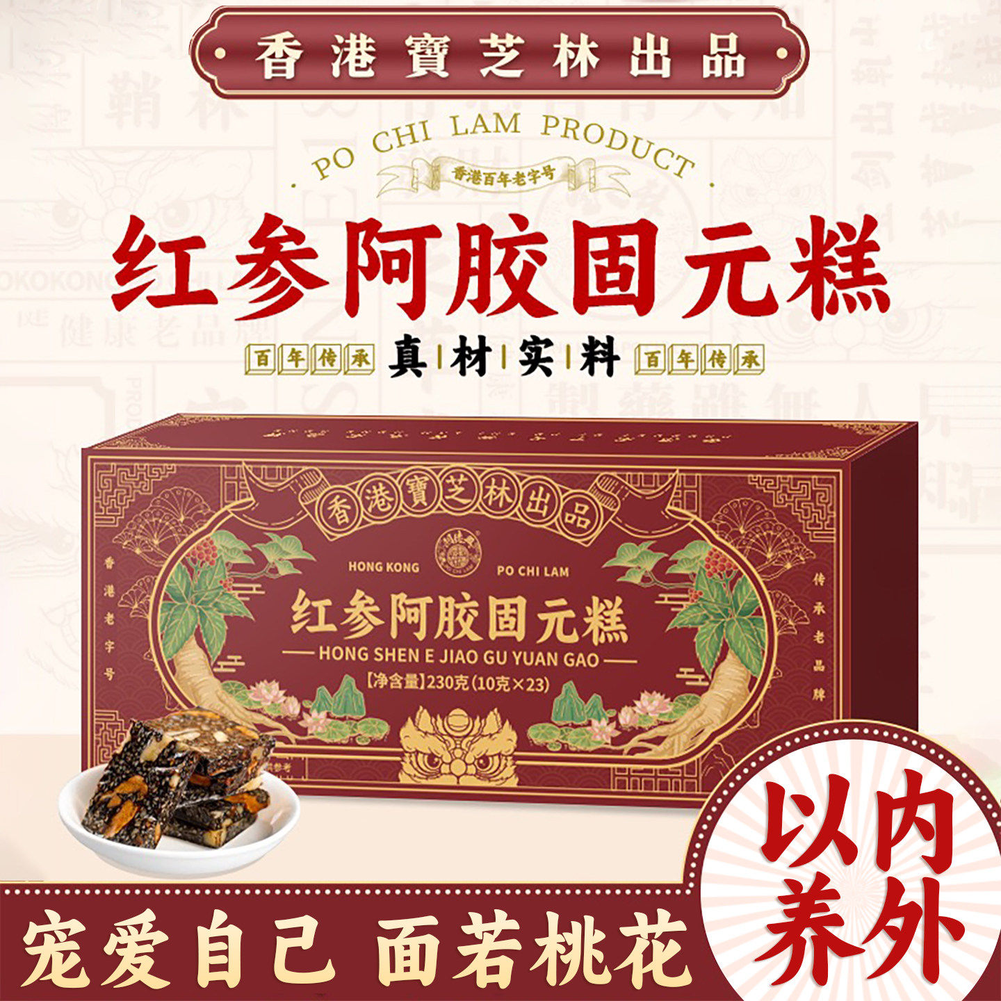 香港宝芝林红参阿胶固元糕黑芝麻核桃阿娇糕点气色即食糕礼盒送礼