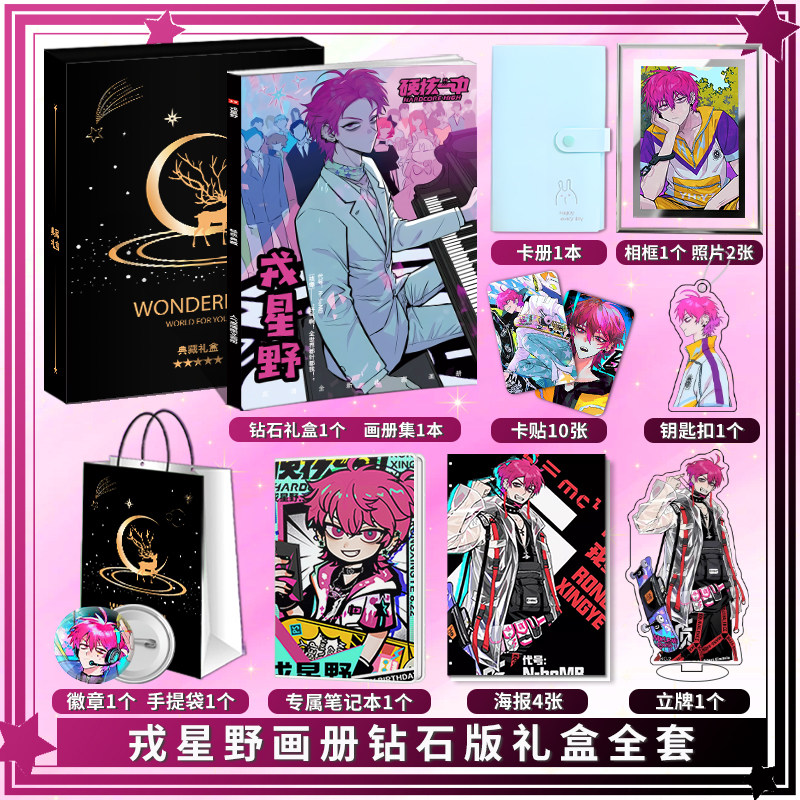 硬核一中戎星野个人周边画册图集高清海报照片卡贴立牌钥匙扣礼包