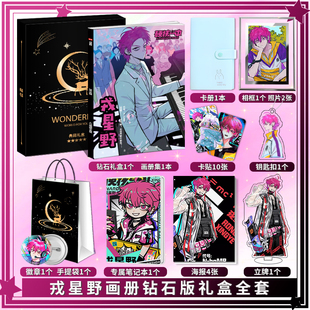 硬核一中戎星野个人周边画册图集高清海报照片卡贴立牌钥匙扣礼包