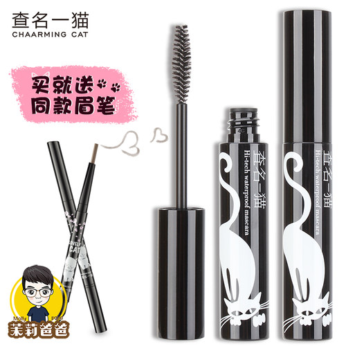 查名一猫旋翘立体查明8ml睫毛膏