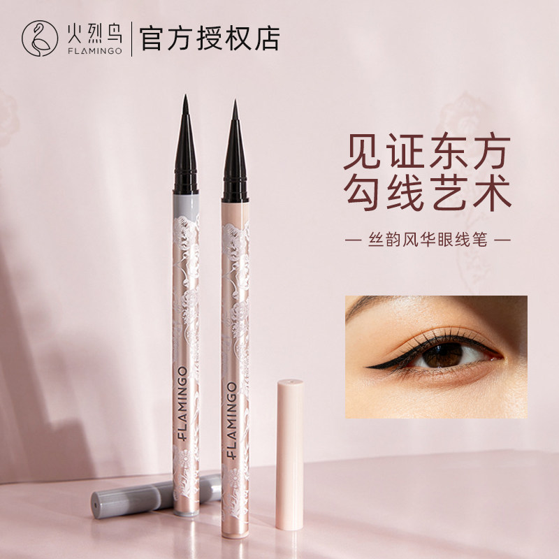 火烈鸟丝韵风华眼线笔持久不易晕