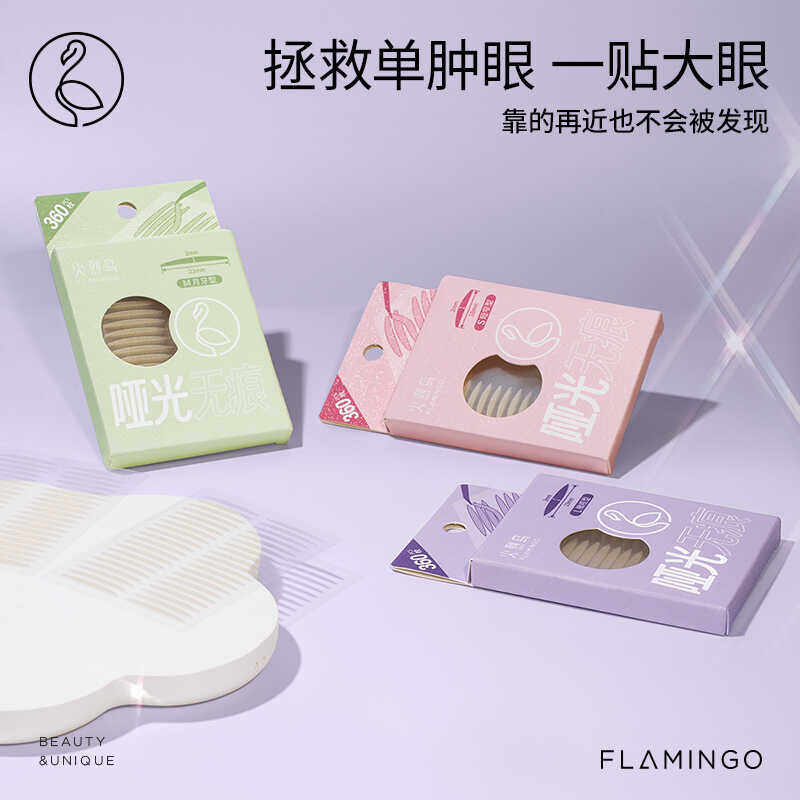 火烈鸟双眼皮贴哑光无痕