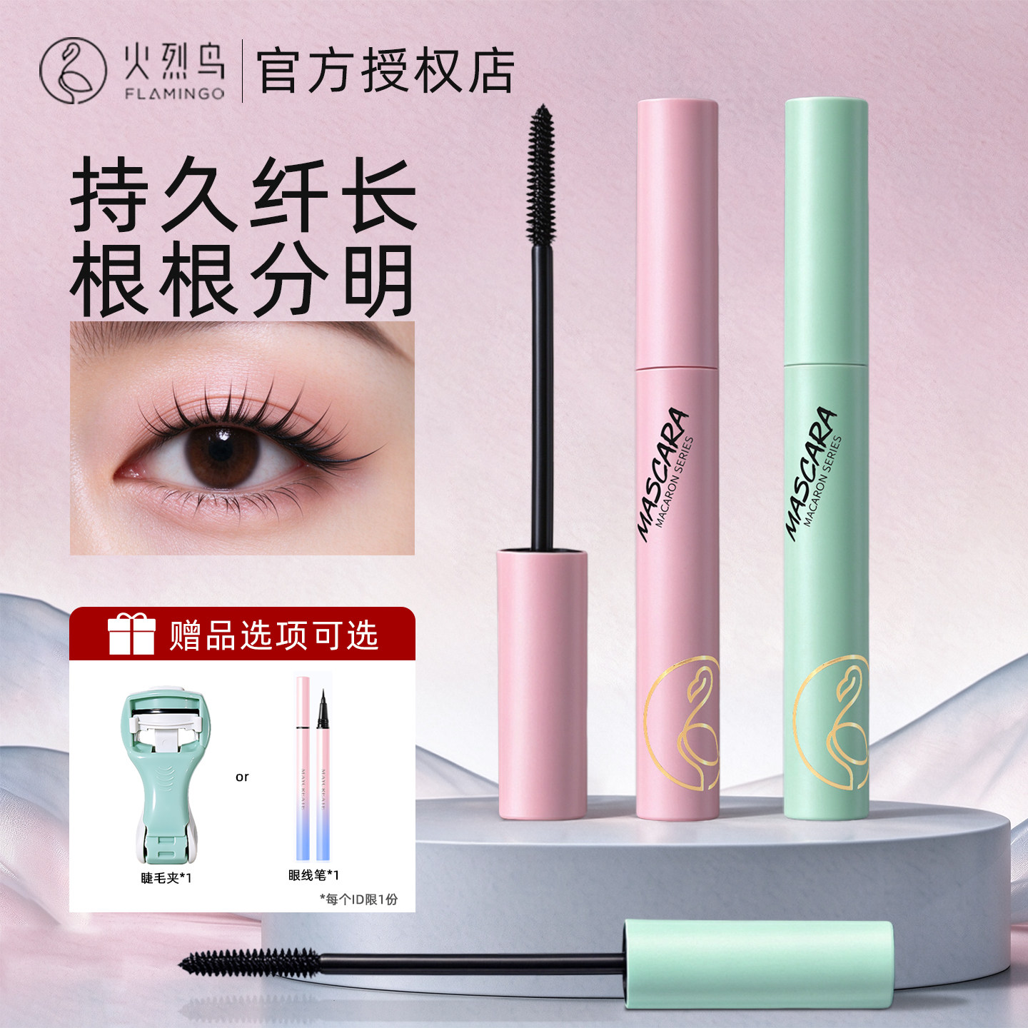 火烈鸟马卡龙彩色睫毛膏女小刷头纤长卷翘浓密加长加密防水不晕染