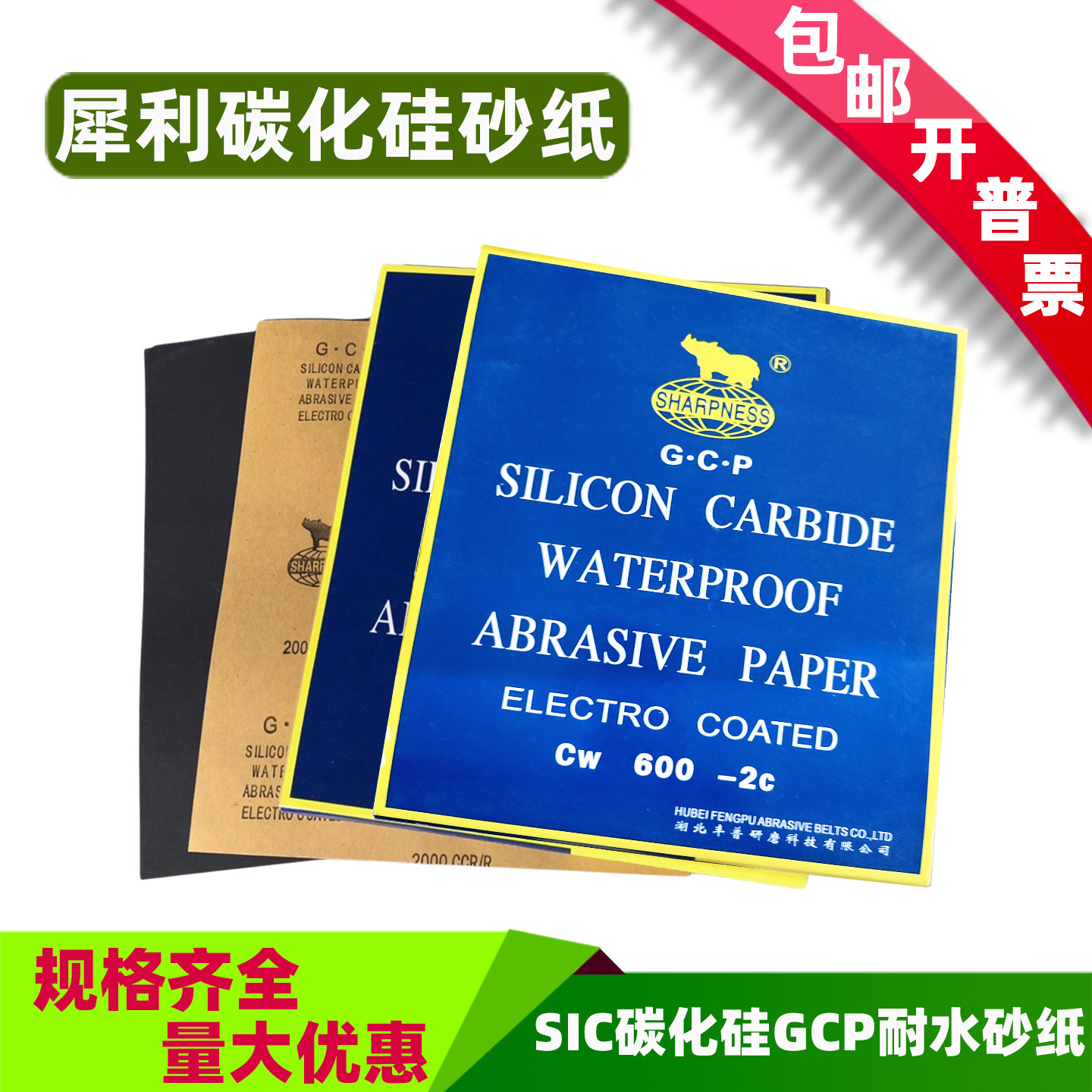 犀利SIC碳化硅2000目水磨砂纸