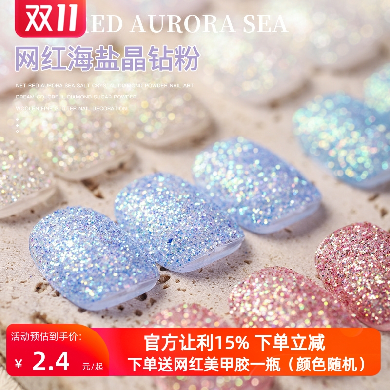 网红极光海盐晶钻粉美甲梦幻七彩钻石砂糖粉毛呢细闪粉指甲装饰