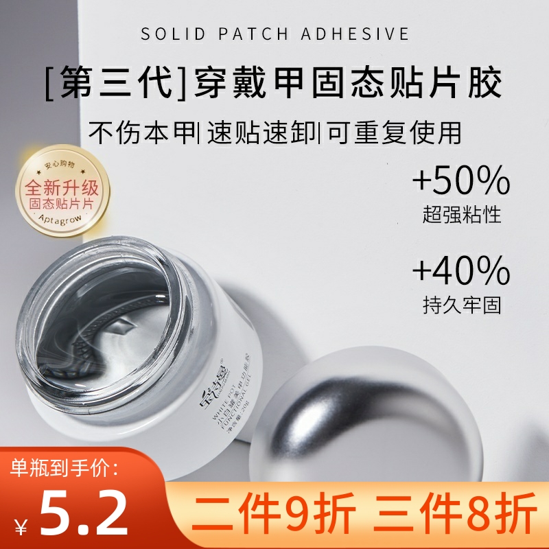 宝诗曼固态贴片胶穿戴甲黏合胶水持久牢固贴甲片粘合剂美甲店专用